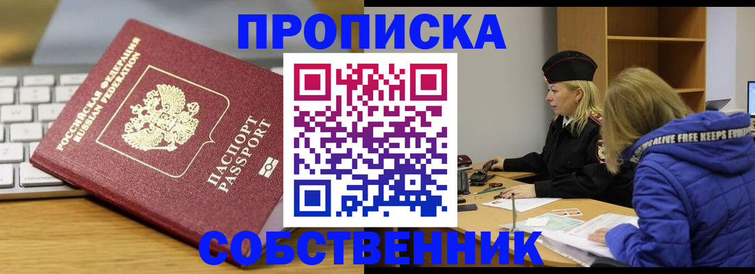 прописка в квартире в Сочи