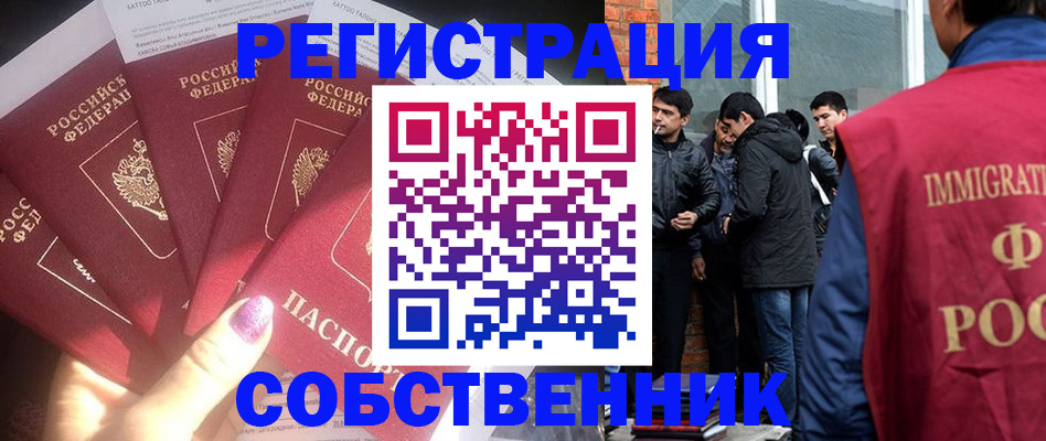 временная регистрация собственник в Сочи